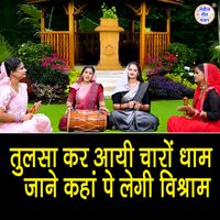 Sonu - Tulsa Kar Aayi Charo Dham Jane Kaha Pe Legi Vishram