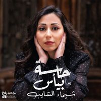 Shaimaa Elshayeb - حاسة بيأس