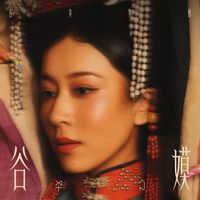 吉克隽逸 - 谷嫫