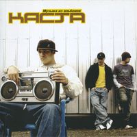 Kasta - Музыка из альбомов