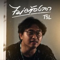 TSL - ไม่ต้องลา