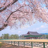 NARI - 사랑은 조용히 온다