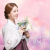 NARI - 그대만 보여요