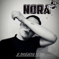 Nora - Я любила тебя