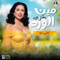 Layla Mourad - مين يشتري الورد