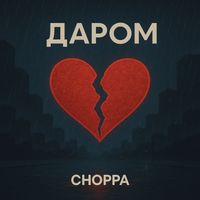 CHOPPA - Даром