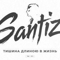 Santiz - Тишина длиною в жизнь