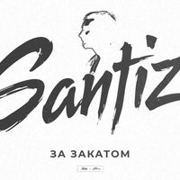 Santiz - За закатом (Explicit)