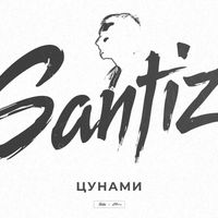 Santiz - Цунами