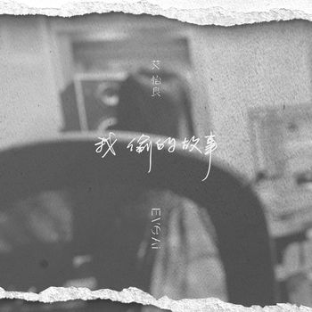 艾怡良 - 我偷的故事