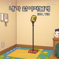 Monochrome - 내가 없어져볼게 EDM Ver