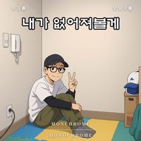 Monochrome - 내가 없어져볼게