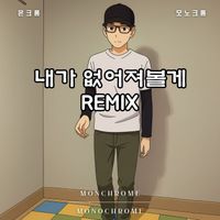 Monochrome - 내가 없어져볼게 Remix