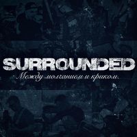 SURROUNDED - Между молчанием и криком.