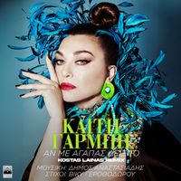 Katy Garbi - An Me Agapas Deiks' To (Kostas Lainas Remix)