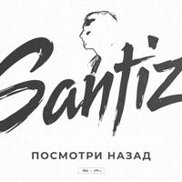 Santiz - Посмотри назад