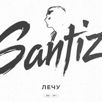 Santiz - Лечу