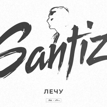 Santiz - Лечу
