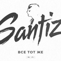 Santiz - Все тот же