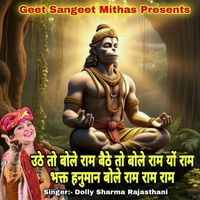 Dolly Sharma - Uthe to Bole Ram Baithe To Bole Ram Bhakt Hanuman Bole Ram Ram