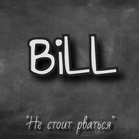 BiLL - Не стоит рваться (Explicit)