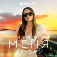 MaryN - Не отдавай меня никому