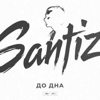 Santiz - До дна