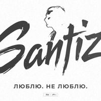 Santiz - Люблю. Не люблю. (Explicit)