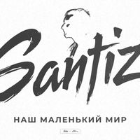 Santiz - Наш маленький мир (Explicit)