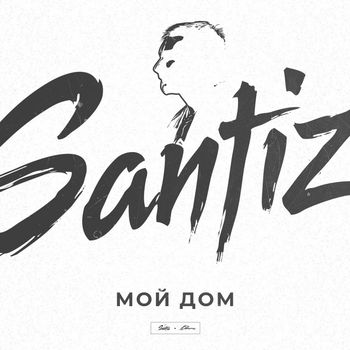 Santiz - Мой дом (Explicit)