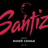 Santiz - Моей семье