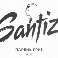 Santiz - Парень груз