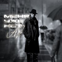 A.G. - Меня УЖЕ НЕТ