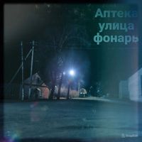 Bedlam - Аптека улица фонарь (Explicit)