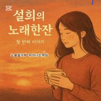 park janghoon - Seolhee & A Cup of Song