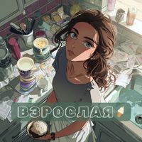 Ольга С. - Взрослая
