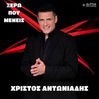 Christos Antoniadis - Ksero Pou Menis