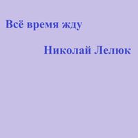 Николай Лелюк - Всё время жду