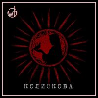 WildTones - Колискова