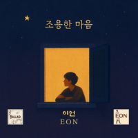 EON - 조용한 마음