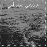 YOUNG Q - خطيئتي تجاه أمي