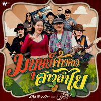 Carabao - มนุษย์ค้างคาว สาวลำไย (feat. ลำไย ไหทองคำ)
