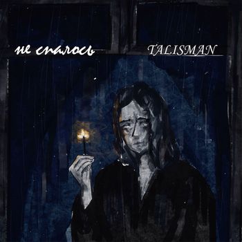 TALISMAN - Не спалось