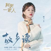 Alan - 故乡谣（《阿坝一家人》电视剧片尾曲）