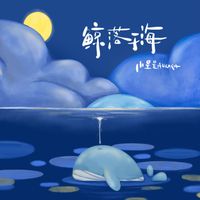 小星星Aurora - 鯨落於海
