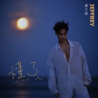 董又霖 - 懂了
