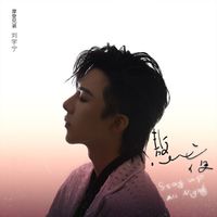 摩登兄弟劉宇寧 - 熬夜