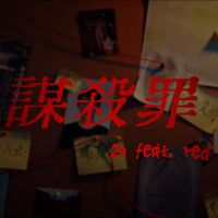 2n - 謀殺罪 (feat. RED)