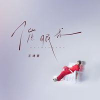 王靖雯 - 催眠术