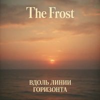 The Frost - Вдоль линии горизонта